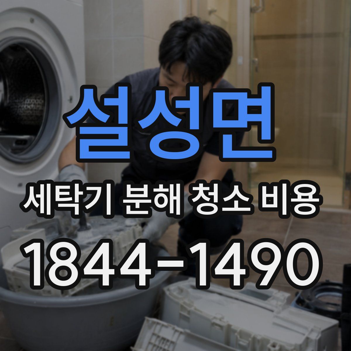 설성면 세탁기 분해 청소 비용