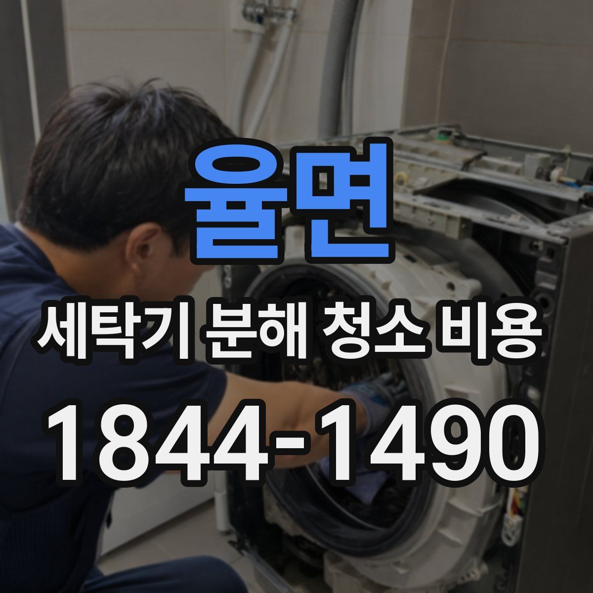 율면 세탁기 분해 청소 비용