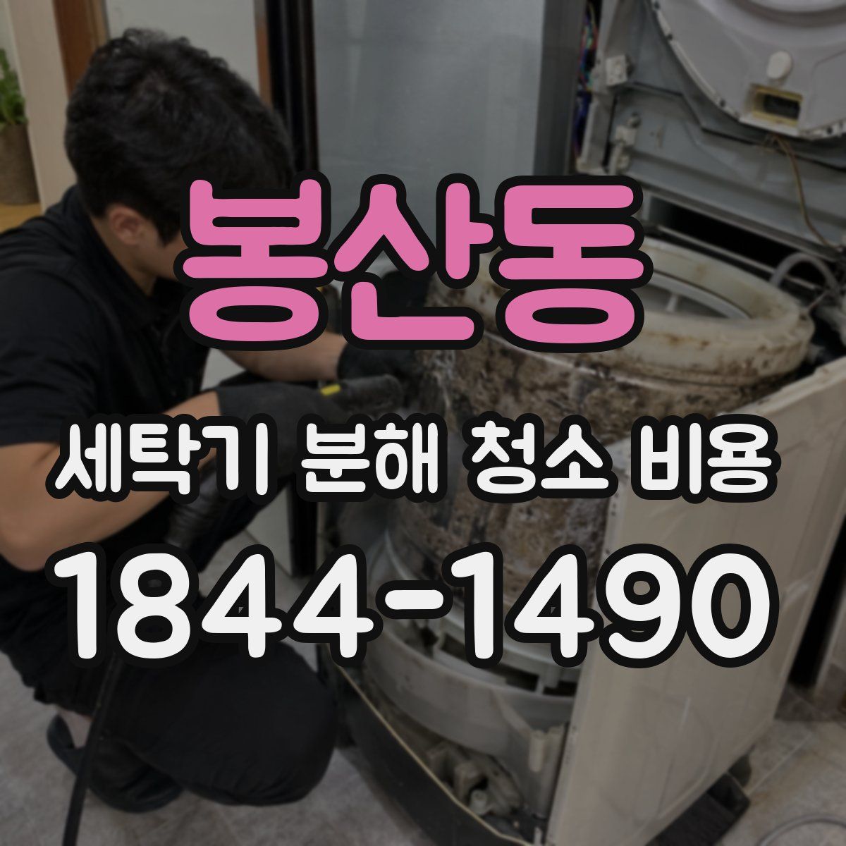 봉산동 세탁기 분해 청소 비용