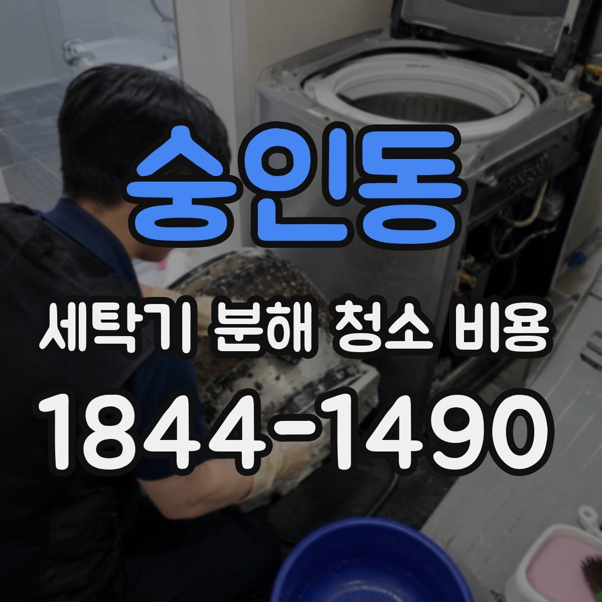 숭인동 세탁기 분해 청소 비용
