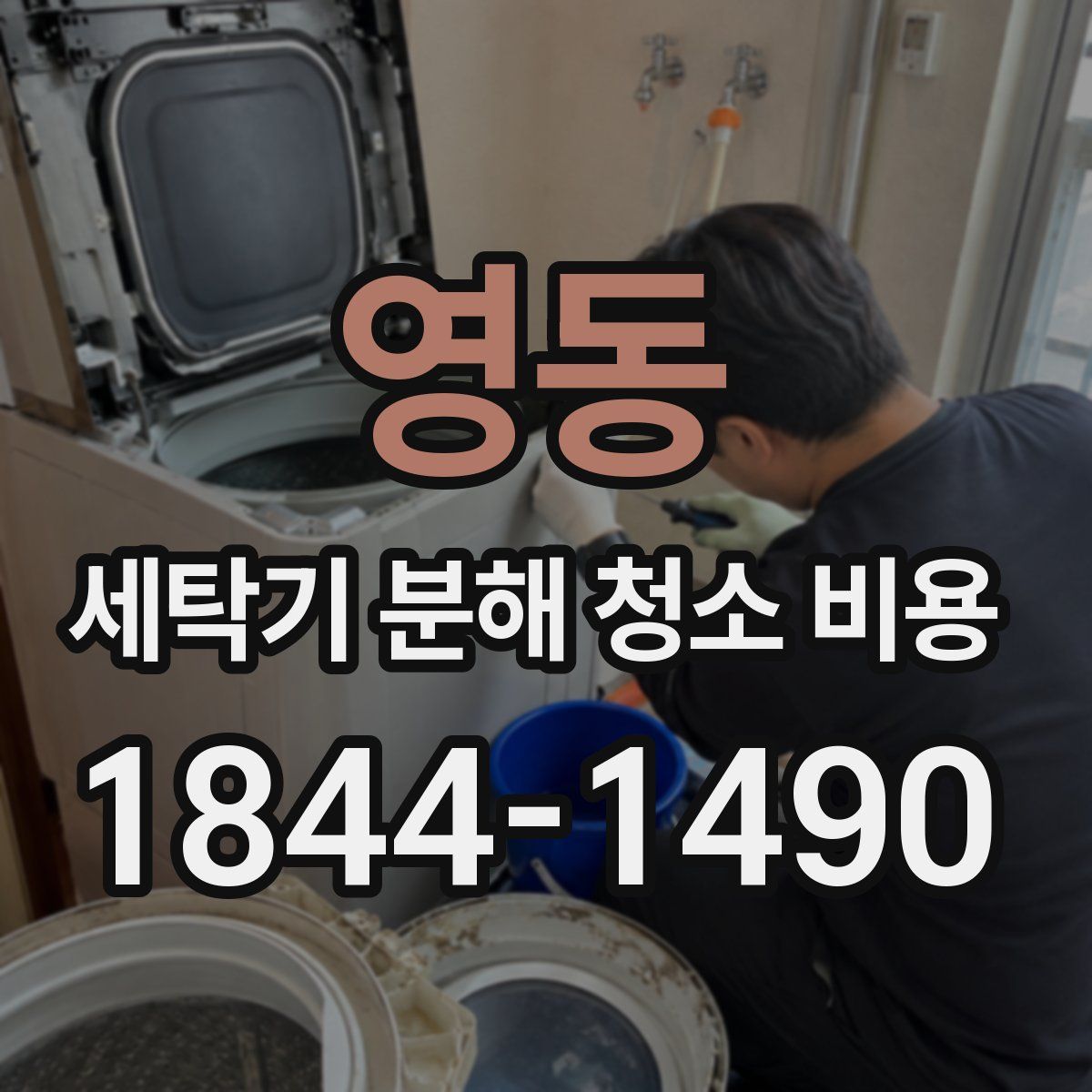 영동 세탁기 분해 청소 비용