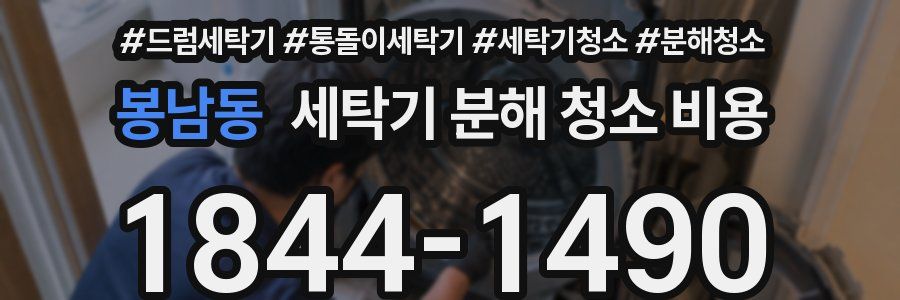 봉남동 세탁기 분해 청소 비용
