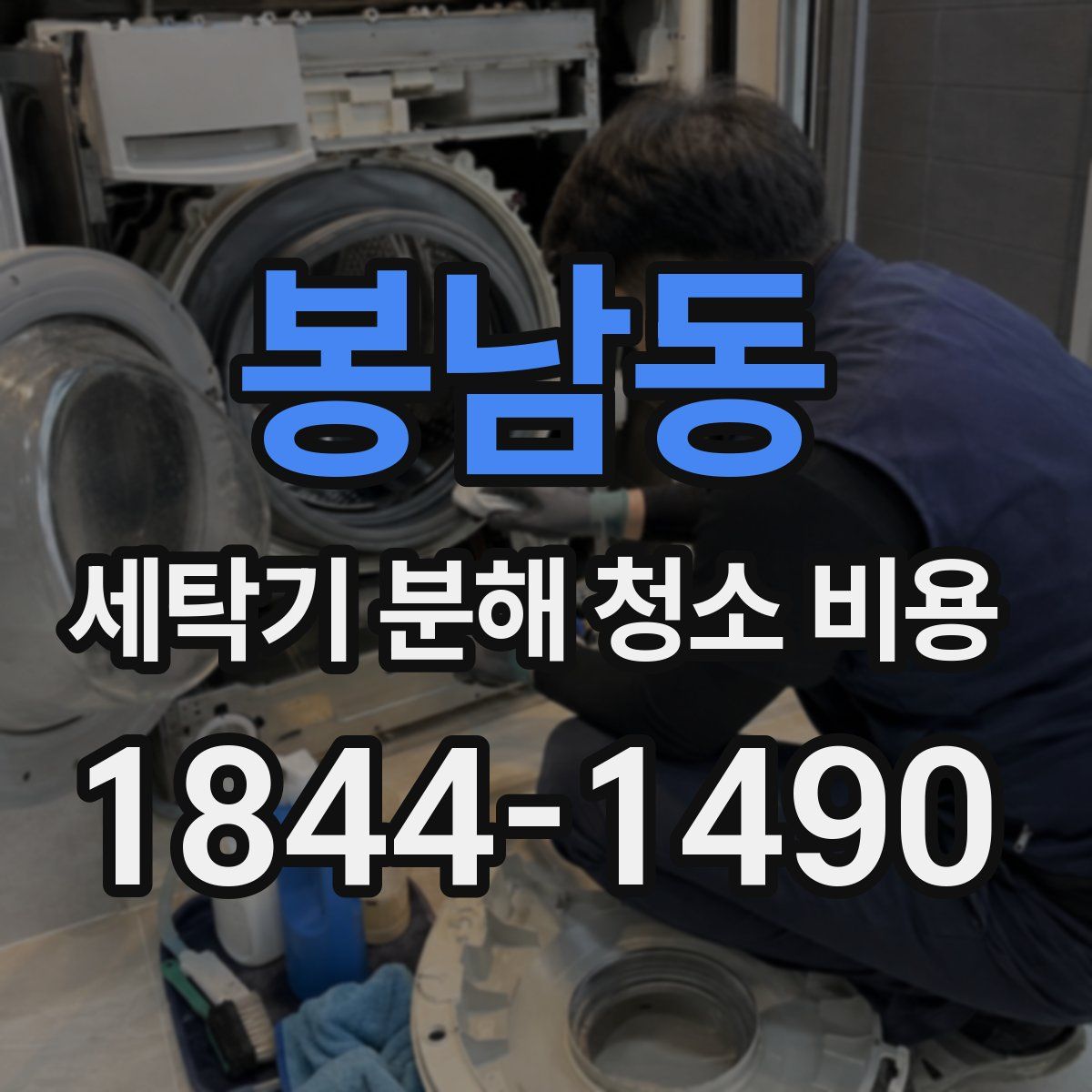 봉남동 세탁기 분해 청소 비용