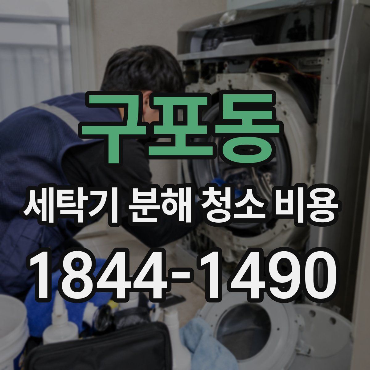 구포동 세탁기 분해 청소 비용