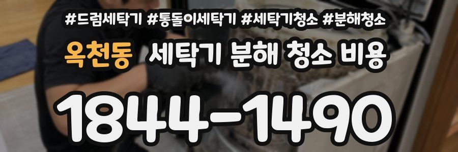 옥천동 세탁기 분해 청소 비용