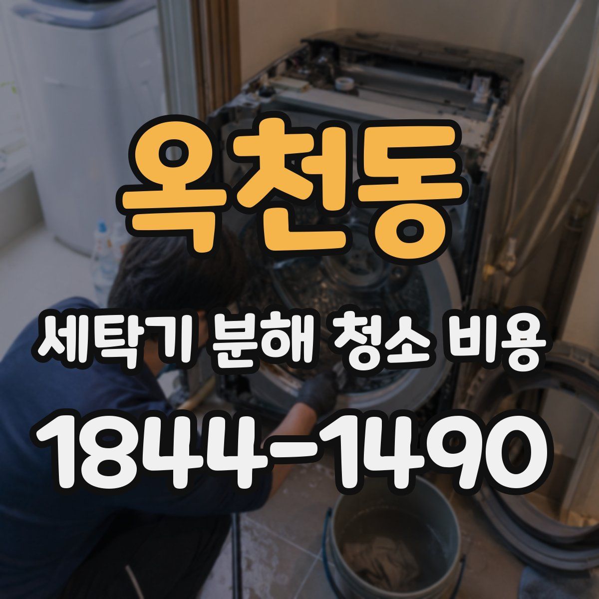 옥천동 세탁기 분해 청소 비용