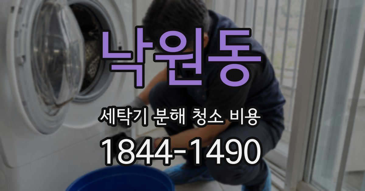 낙원동 세탁기 분해 청소 비용