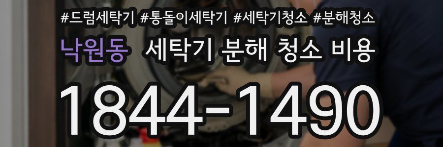 낙원동 세탁기 분해 청소 비용