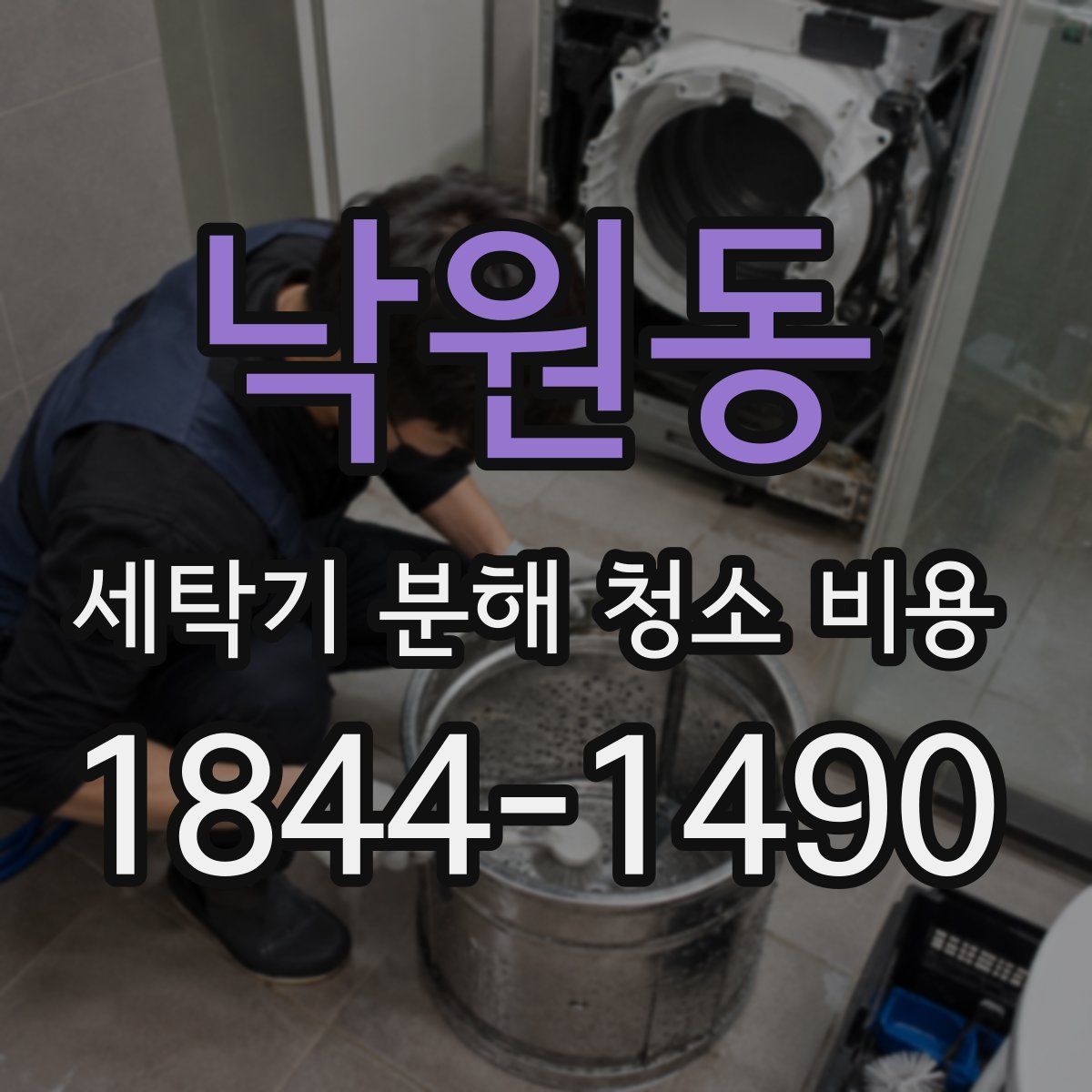 낙원동 세탁기 분해 청소 비용