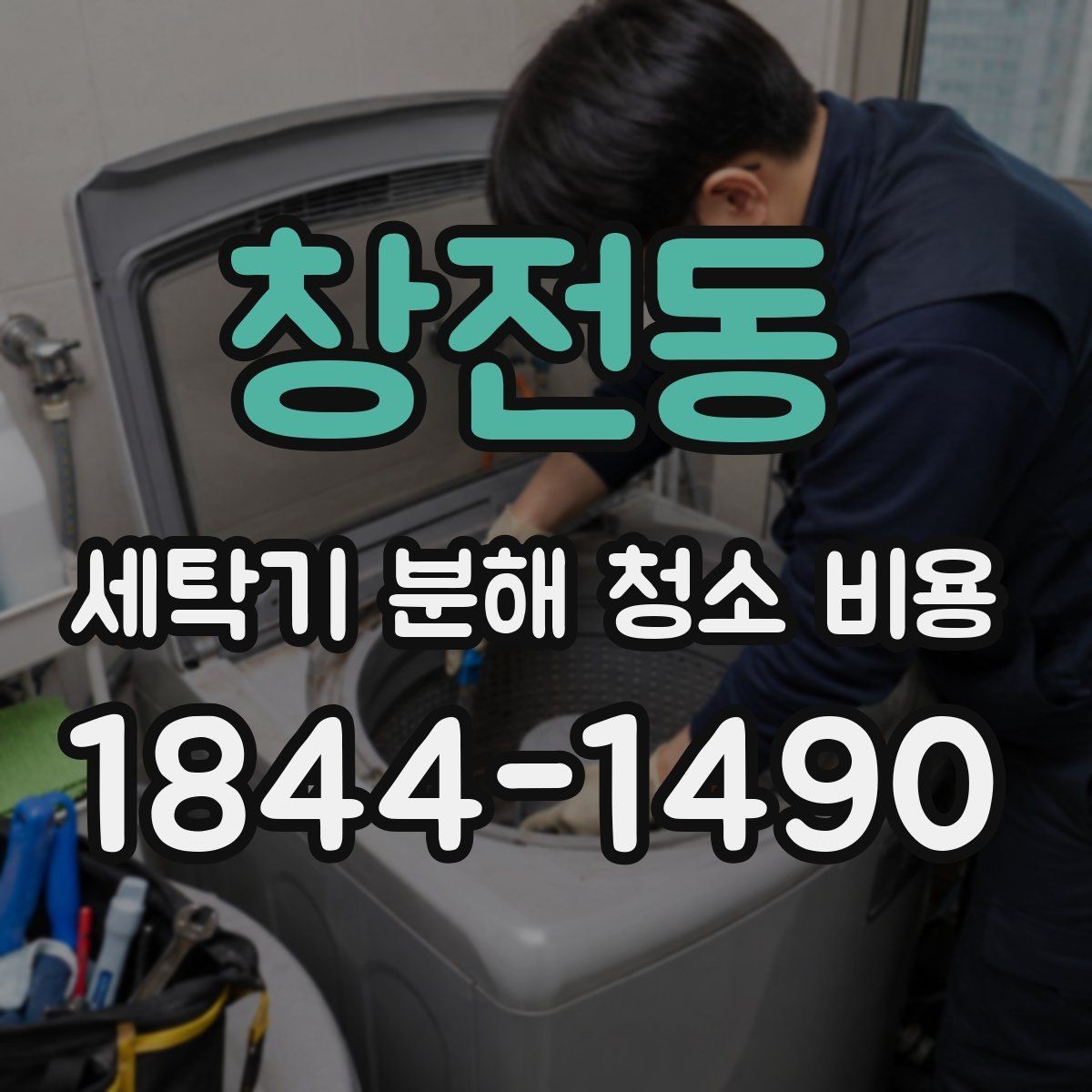 창전동 세탁기 분해 청소 비용 정기 점검을 미루면 생기는 변화