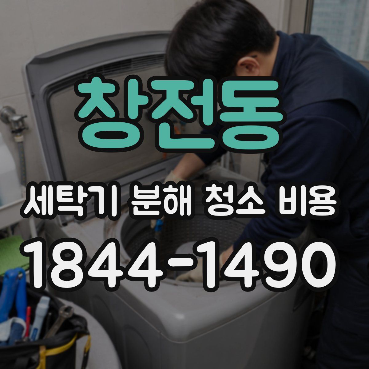 창전동 세탁기 분해 청소 비용