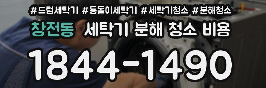 창전동 세탁기 분해 청소 비용
