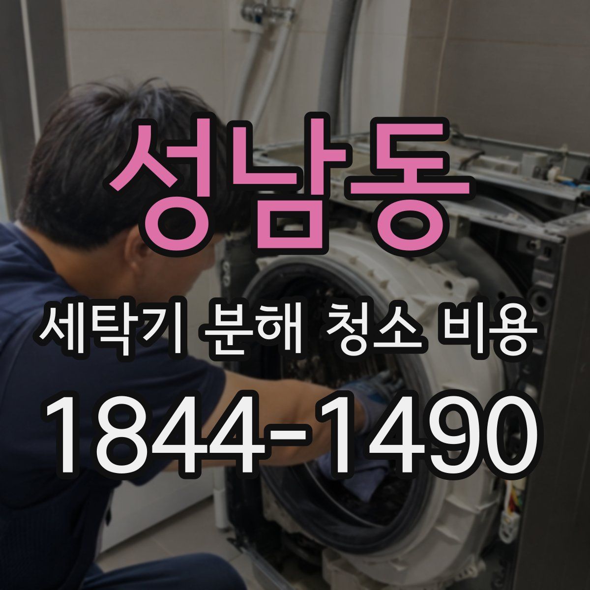 성남동 세탁기 분해 청소 비용