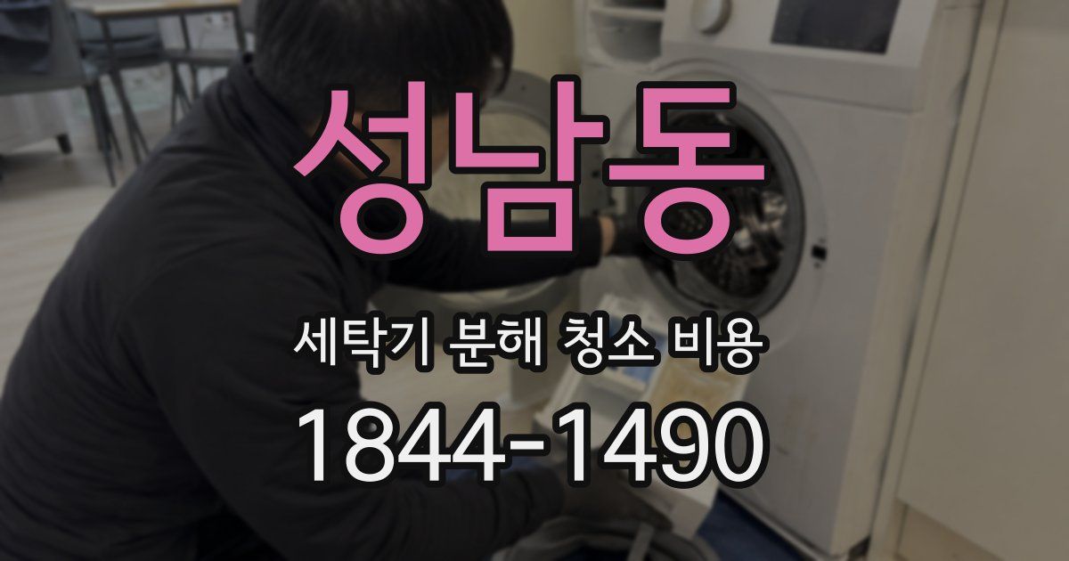 성남동 세탁기 분해 청소 비용