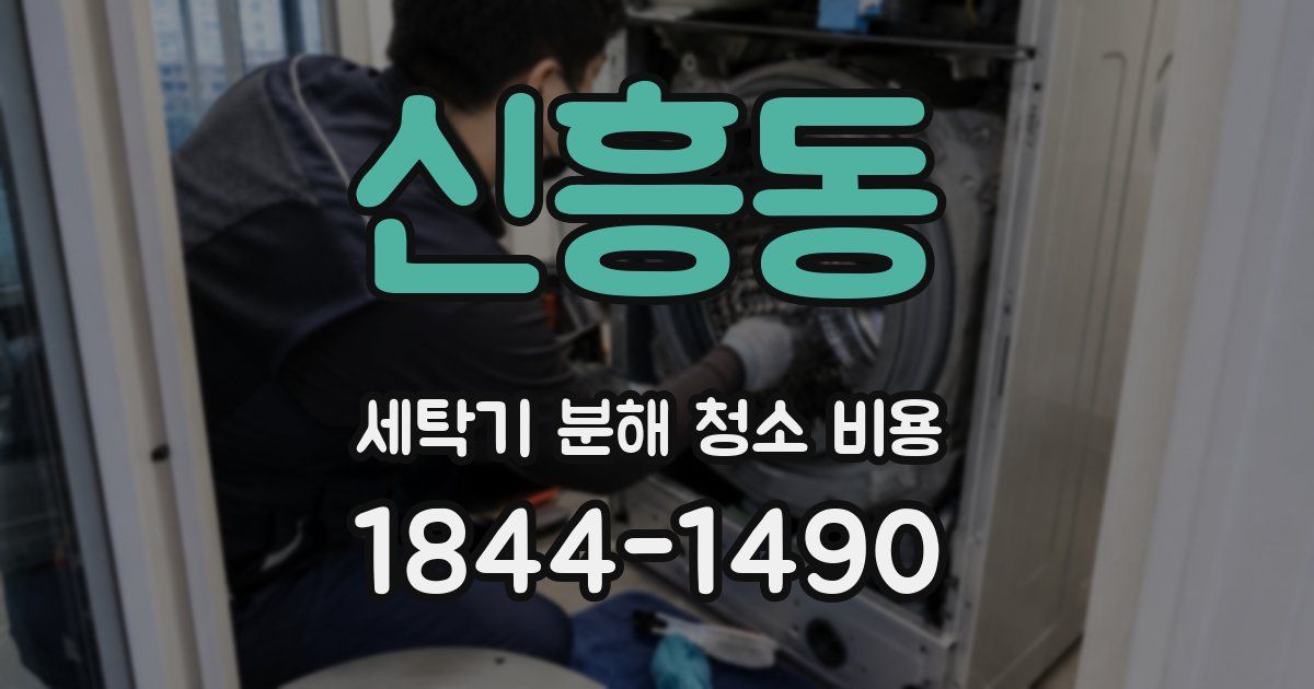 신흥동 세탁기 분해 청소 비용