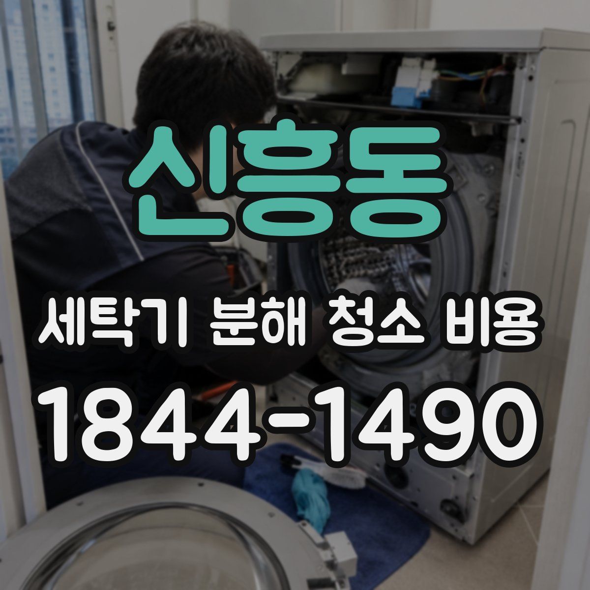 신흥동 세탁기 분해 청소 비용