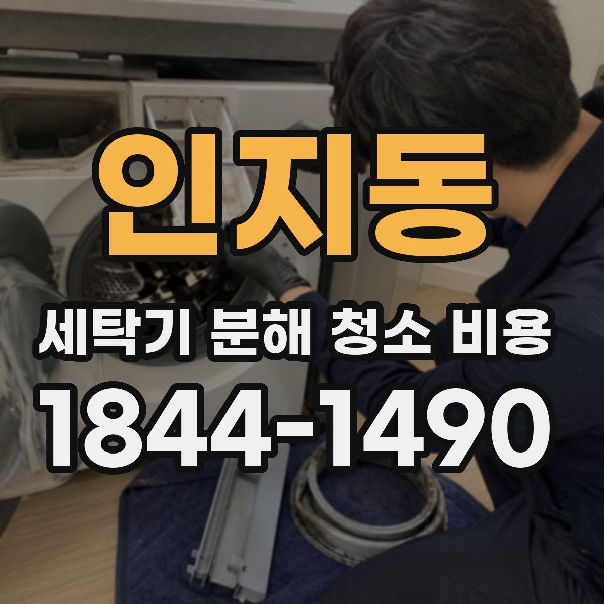 인지동 세탁기 분해 청소 비용