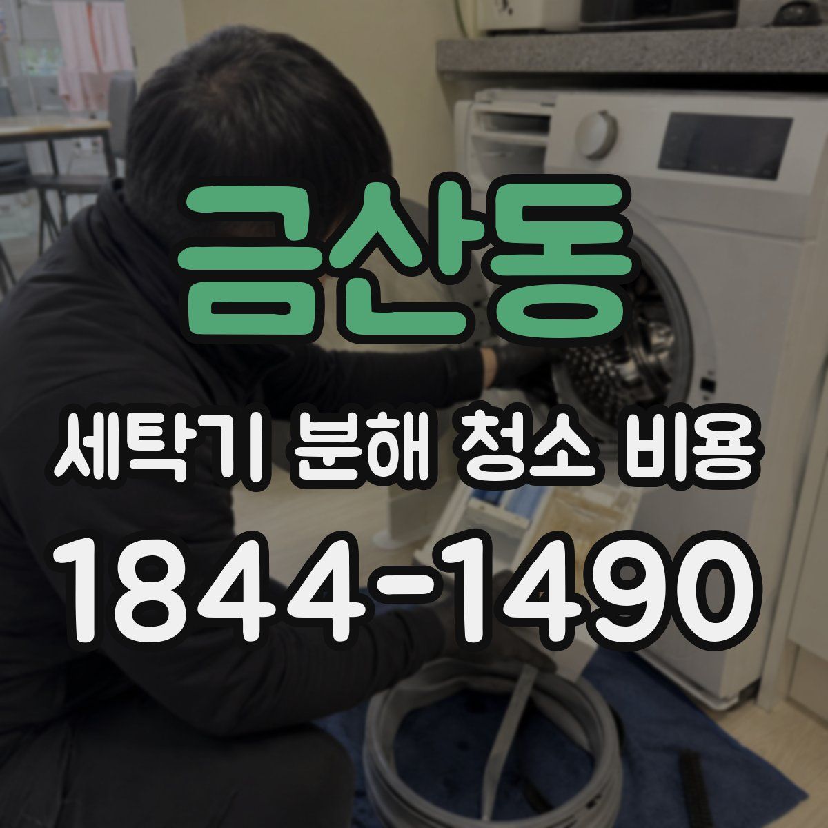 금산동 세탁기 분해 청소 비용