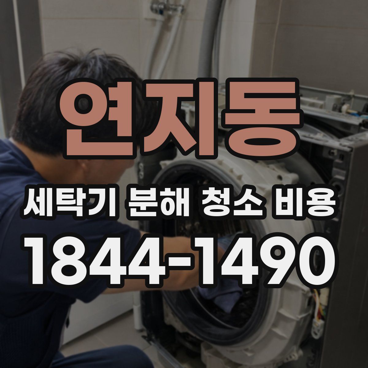 연지동 세탁기 분해 청소 비용