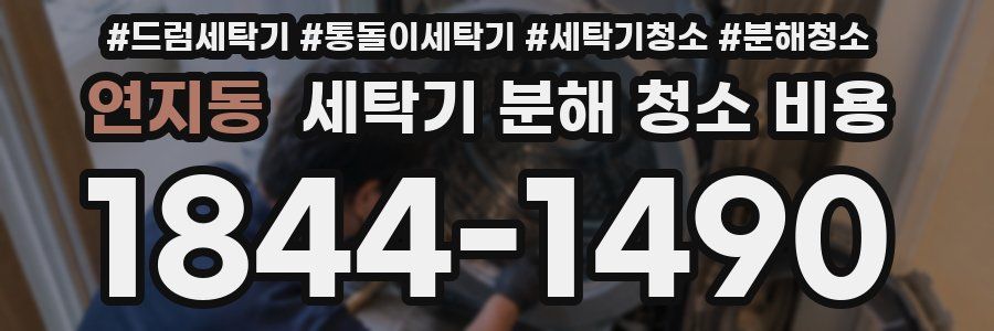 연지동 세탁기 분해 청소 비용