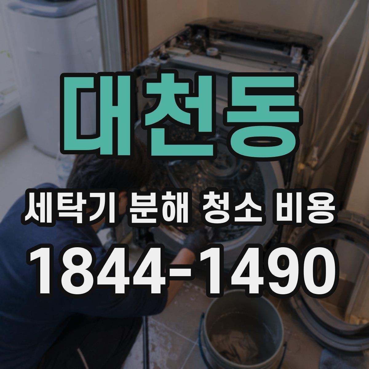 대천동 세탁기 분해 청소 비용 모터 주변 오염 상태에 따라 달라지는 범위