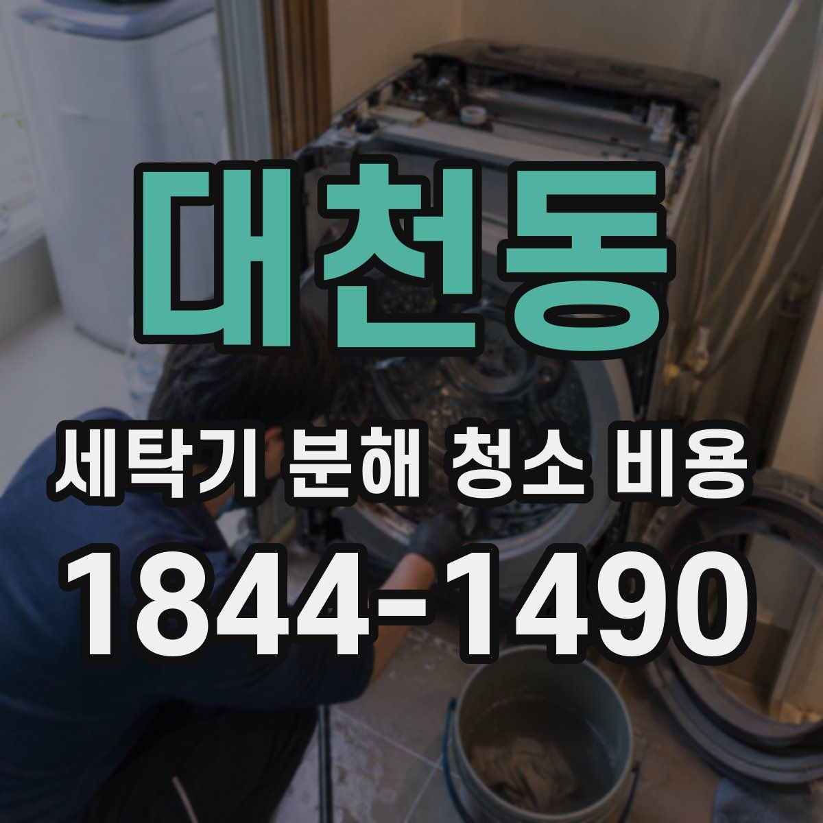 대천동 세탁기 분해 청소 비용