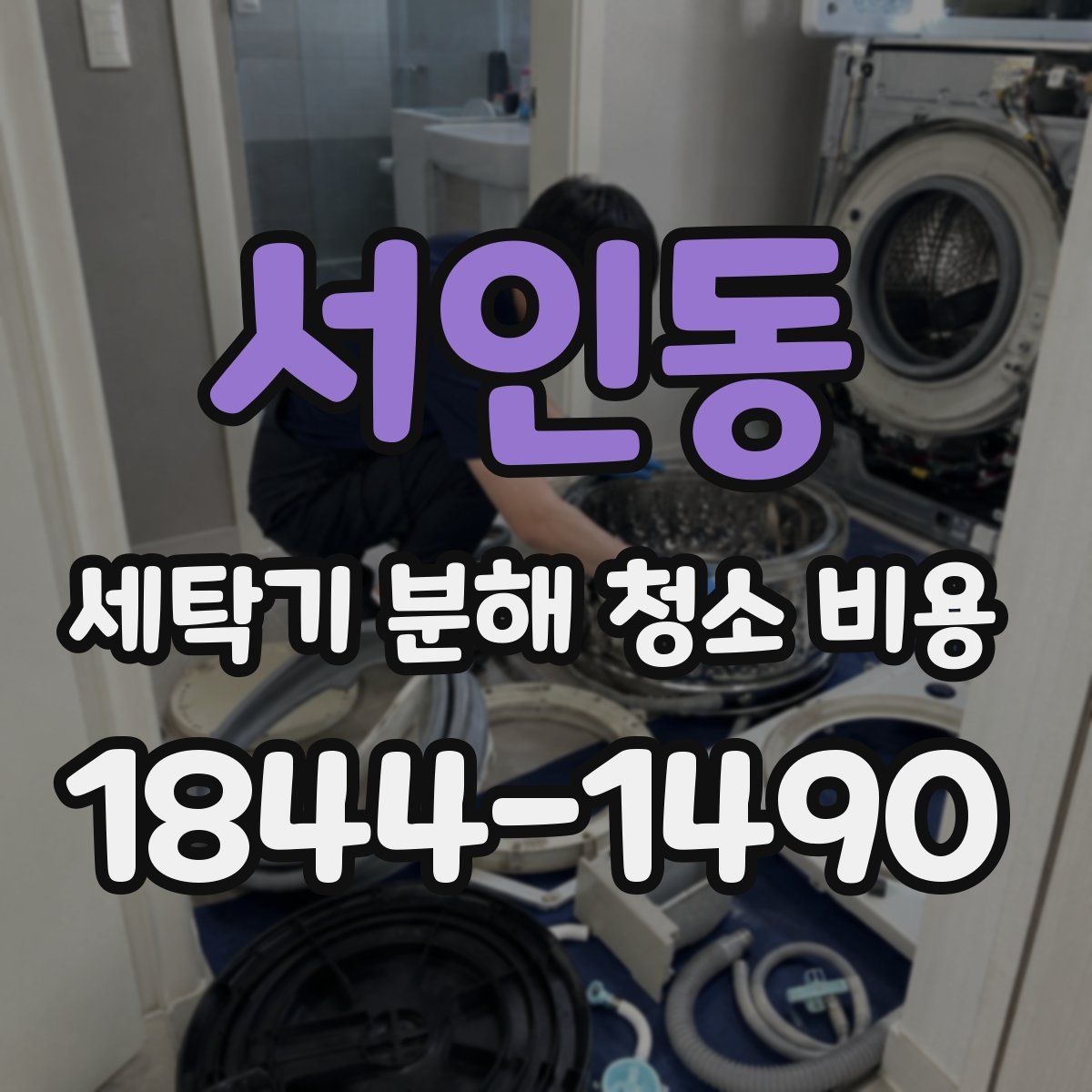 서인동 세탁기 분해 청소 비용