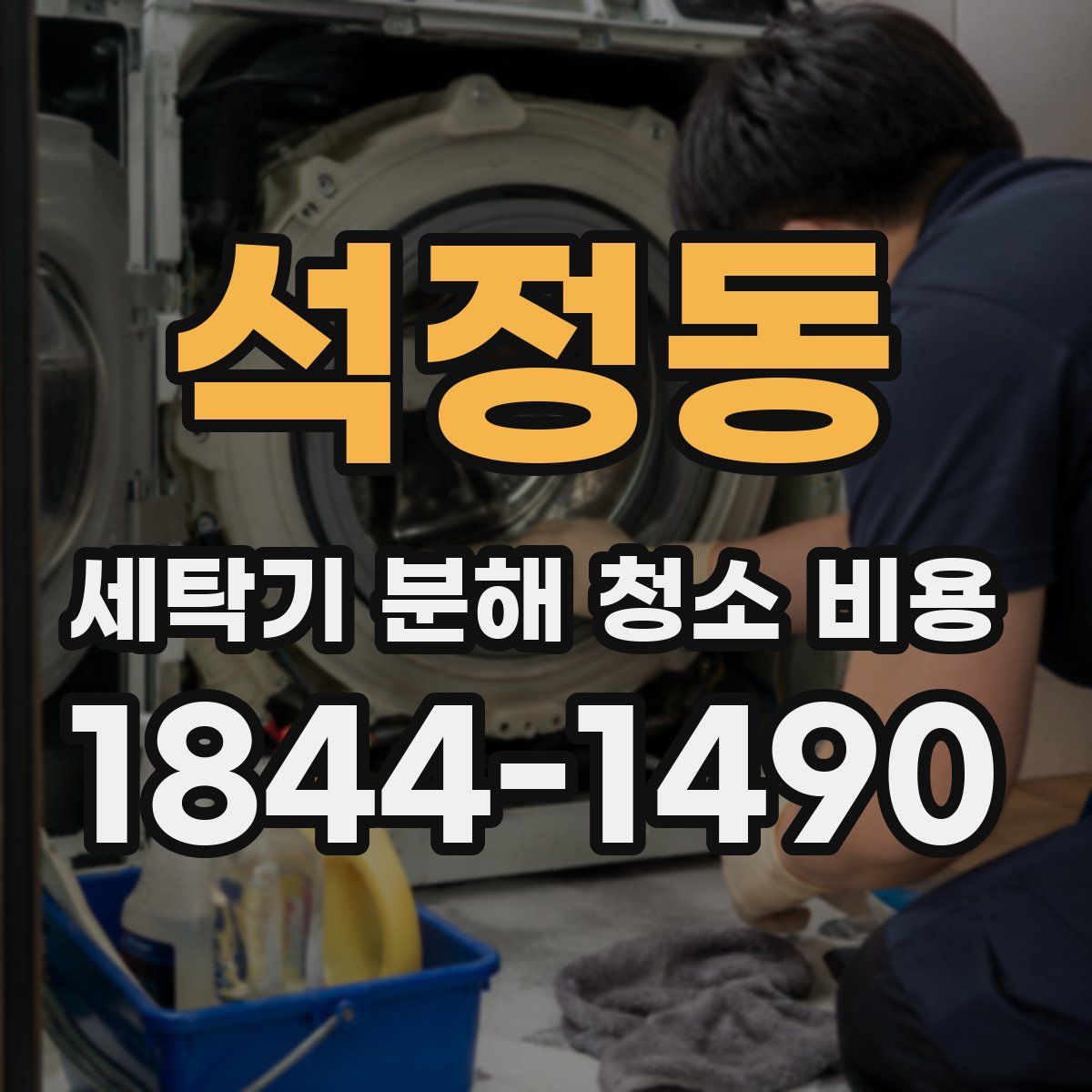 석정동 세탁기 분해 청소 비용