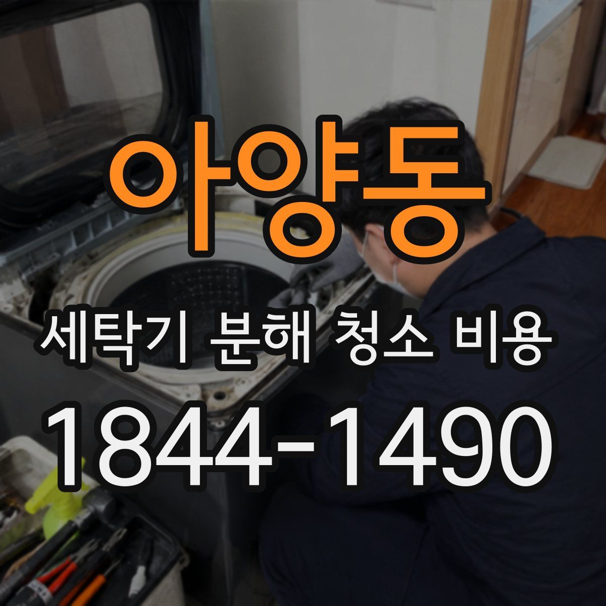 아양동 세탁기 분해 청소 비용