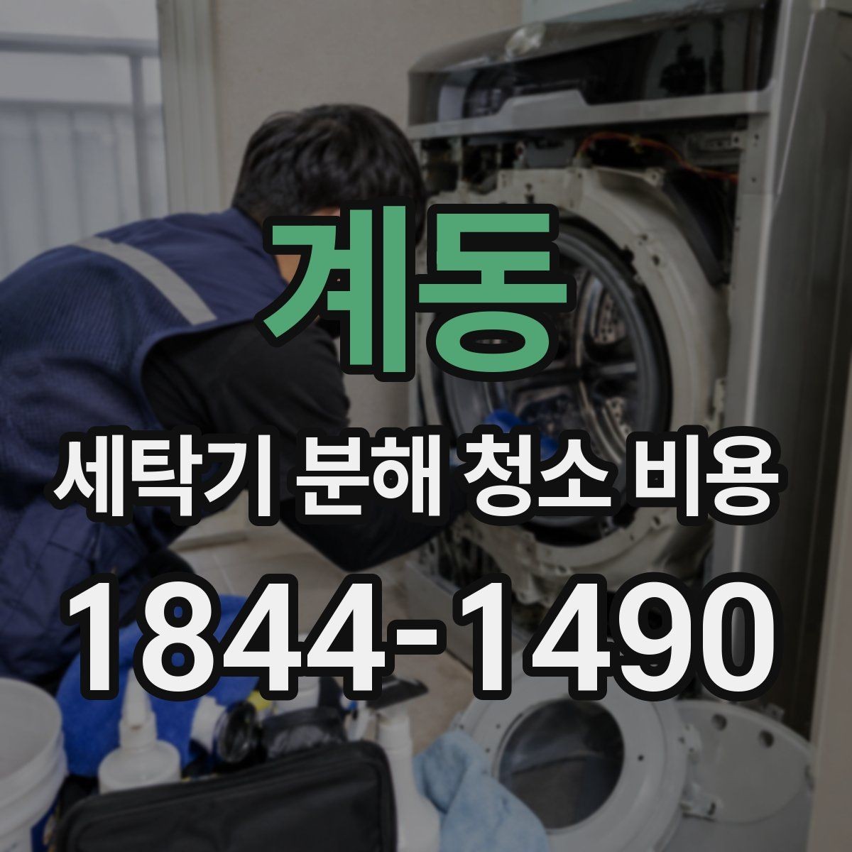 계동 세탁기 분해 청소 비용 소음 증상에 따라 달라지는 점검 항목