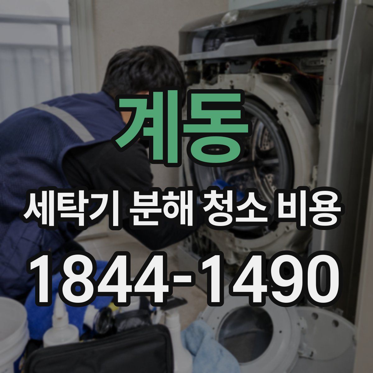 계동 세탁기 분해 청소 비용