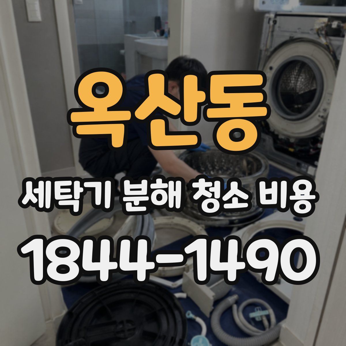 옥산동 세탁기 분해 청소 비용