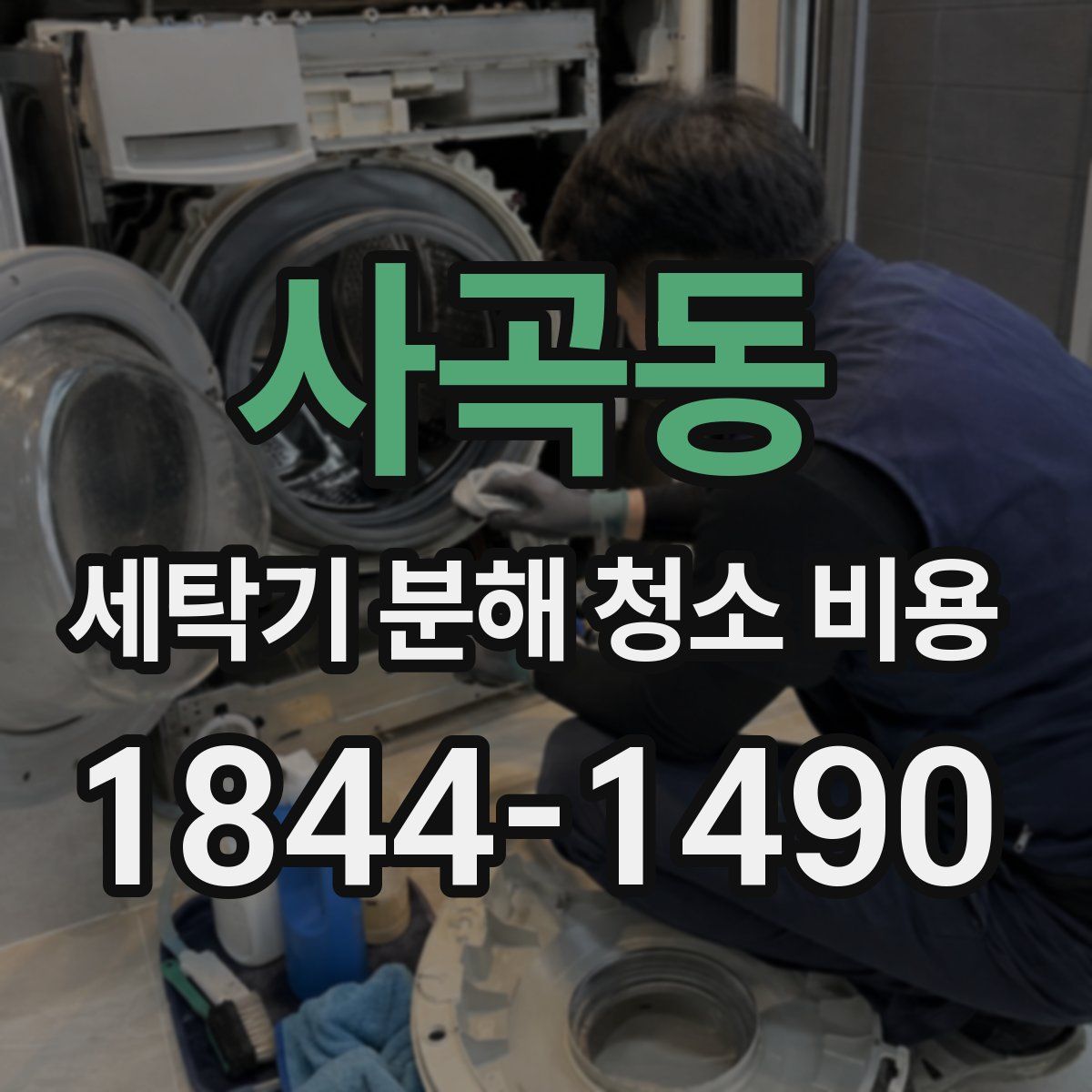 사곡동 세탁기 분해 청소 비용