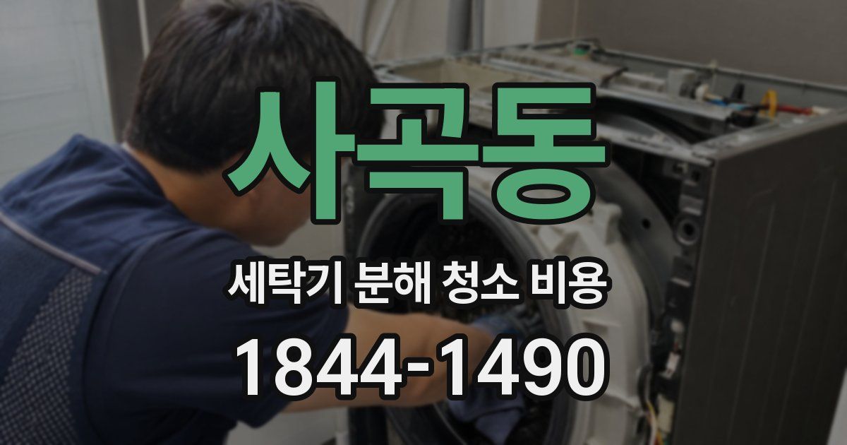 사곡동 세탁기 분해 청소 비용
