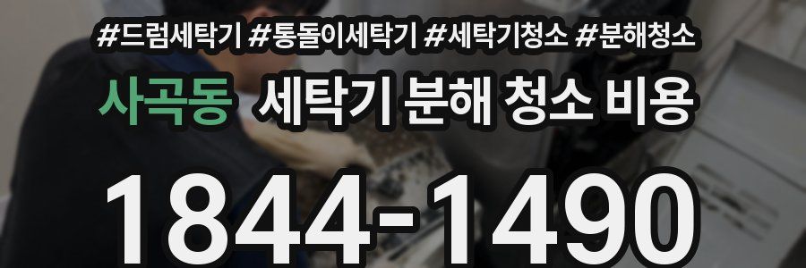 사곡동 세탁기 분해 청소 비용