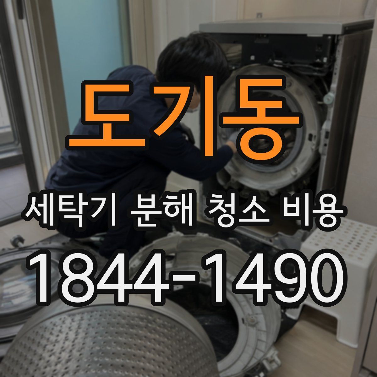 도기동 세탁기 분해 청소 비용