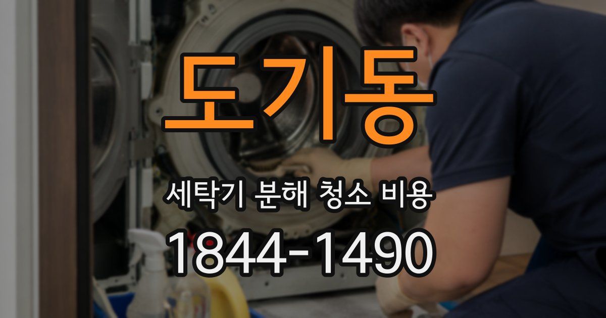 도기동 세탁기 분해 청소 비용