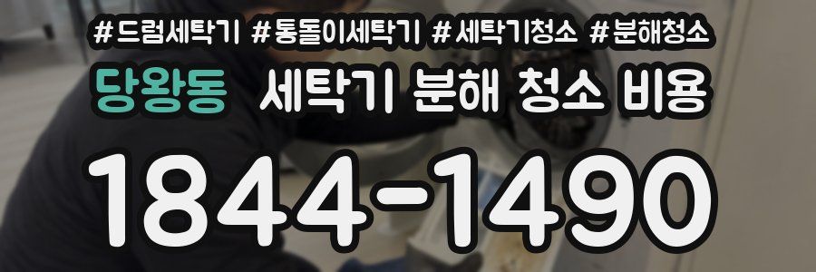 당왕동 세탁기 분해 청소 비용