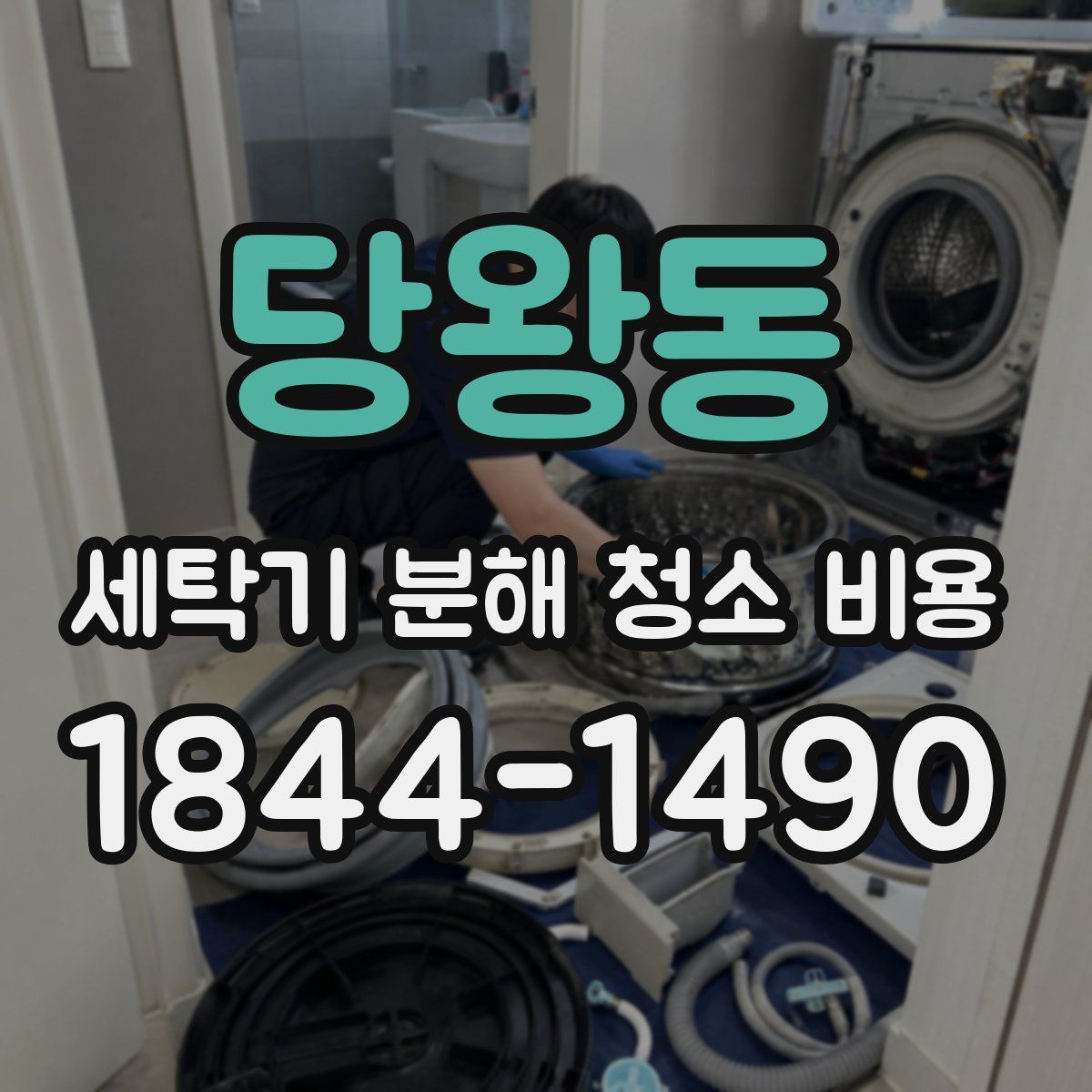 당왕동 세탁기 분해 청소 비용
