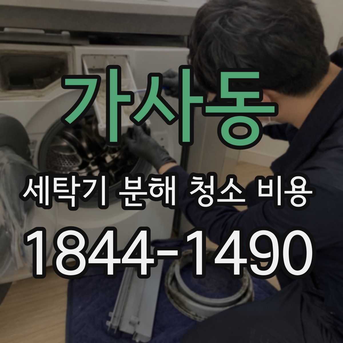 가사동 세탁기 분해 청소 비용