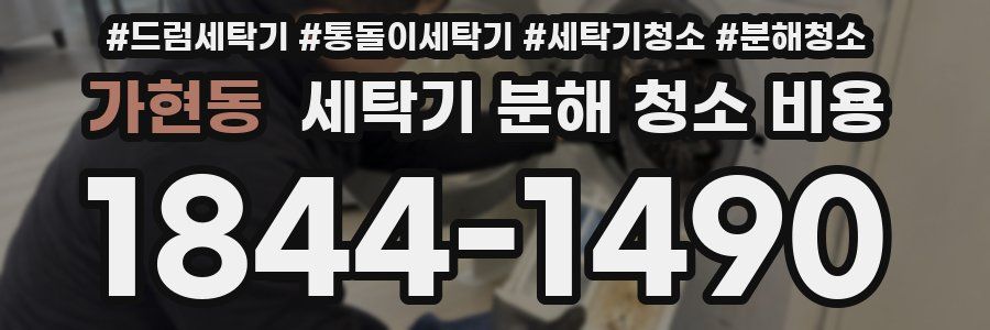 가현동 세탁기 분해 청소 비용