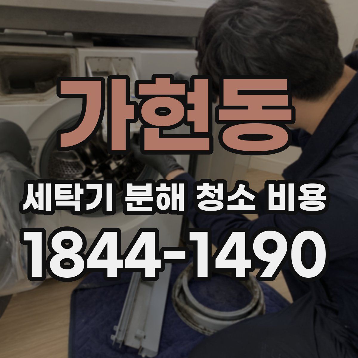 가현동 세탁기 분해 청소 비용