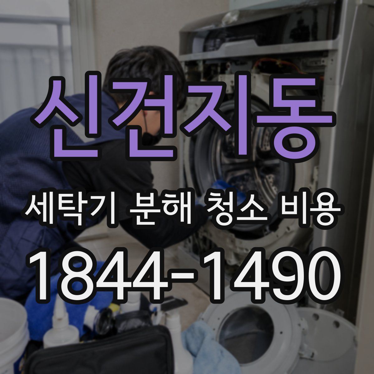 신건지동 세탁기 분해 청소 비용