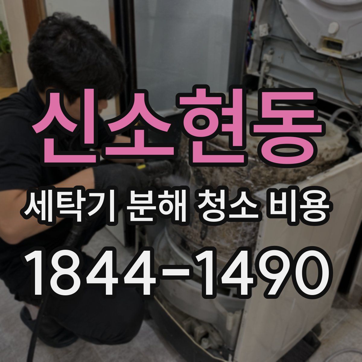 신소현동 세탁기 분해 청소 비용