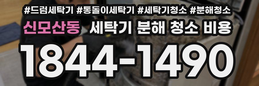 신모산동 세탁기 분해 청소 비용