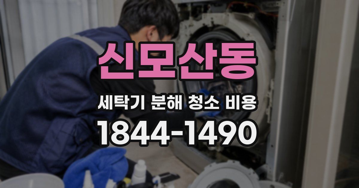 신모산동 세탁기 분해 청소 비용