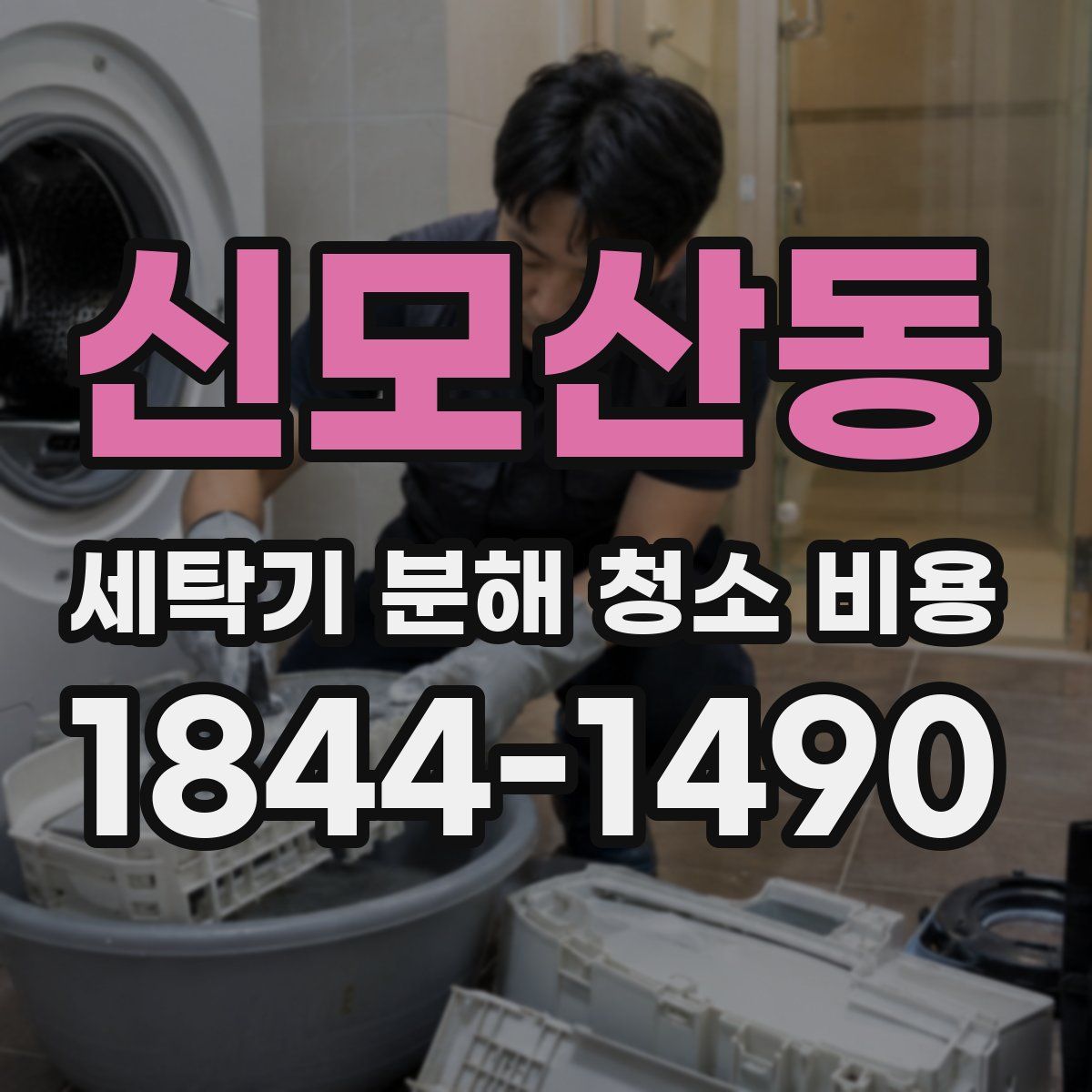신모산동 세탁기 분해 청소 비용