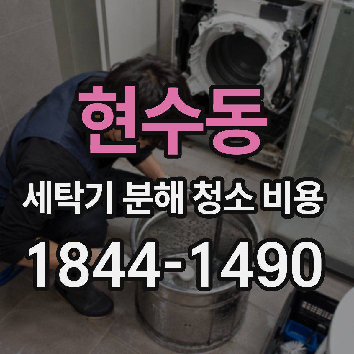 현수동 세탁기 분해 청소 비용