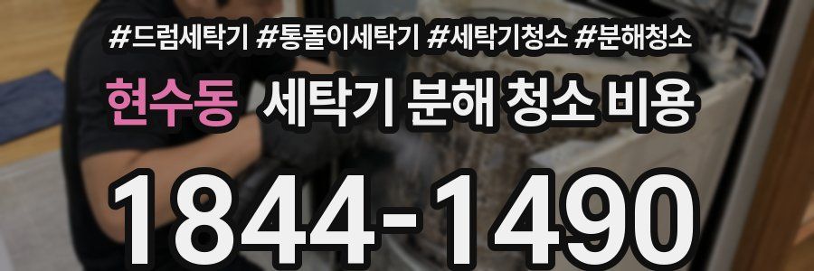 현수동 세탁기 분해 청소 비용