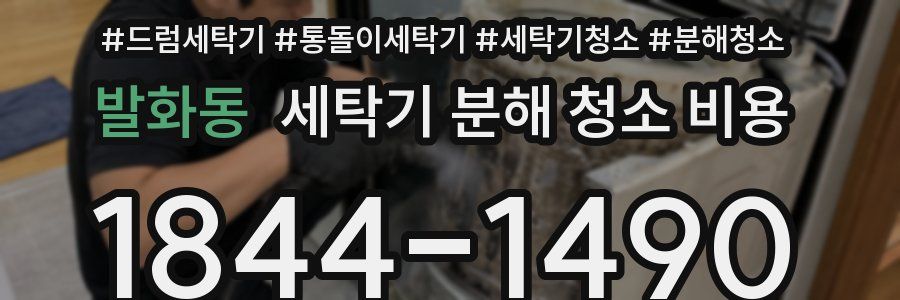 발화동 세탁기 분해 청소 비용